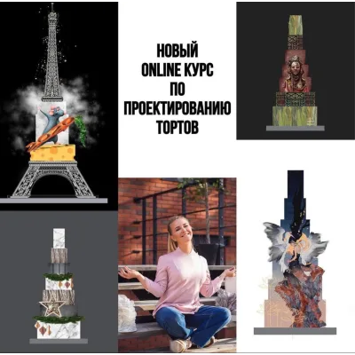 Новый online курс по Проектированию Тортов (Мария Бондарева, bmb_school)