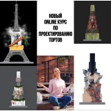 Новый online курс по Проектированию Тортов (Мария Бондарева, bmb_school)