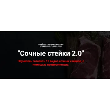 Сочные стейки 2.0 (Денис Козловский)