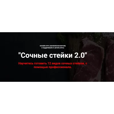 Сочные стейки 2.0 (Денис Козловский)