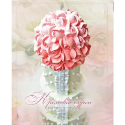 Кремовые курсы (Елена Игонова)