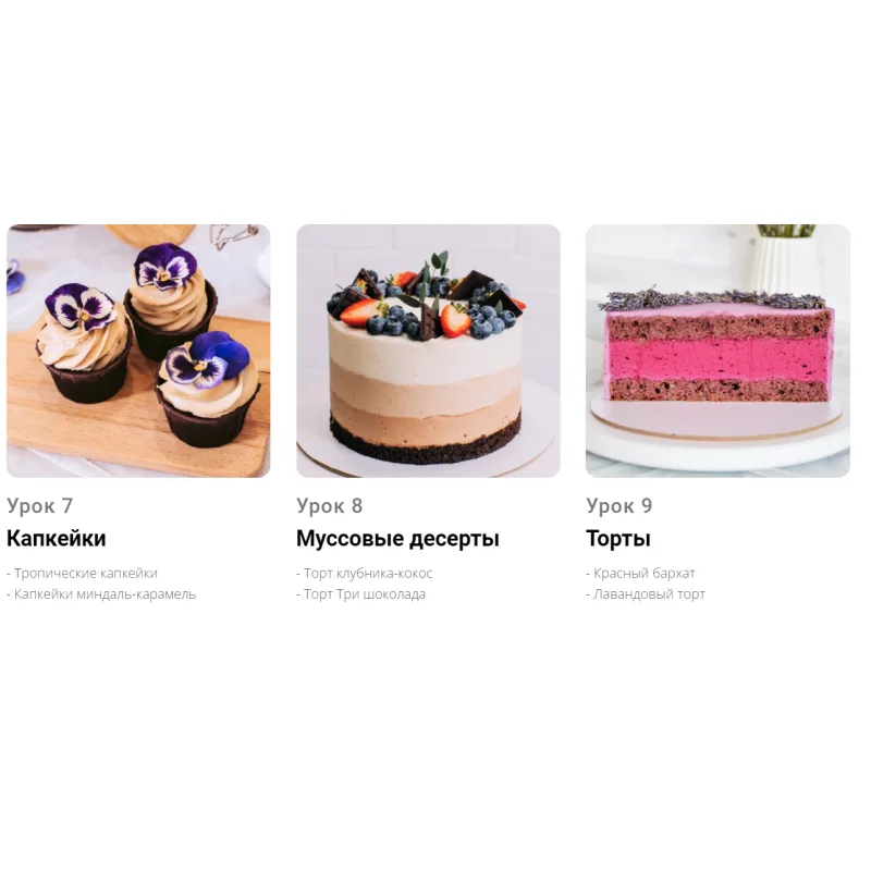 [Pauline School] Онлайн-курс "Вкусные веганские десерты" (Полина Филимонова)