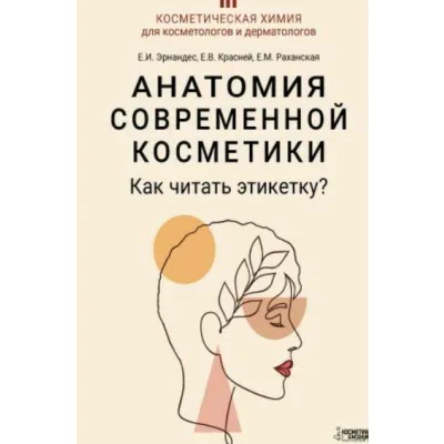 Анатомия современной косметики. Как читать этикетку? (Елена Эрнандес, Елена Красней)