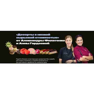 Десерты с низкой сырьевой стоимостью. Тариф хочу всё и сразу (Александра Филатенко,  Анна Гордеева)