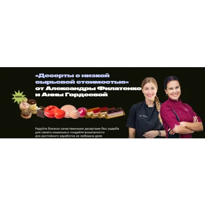 Десерты с низкой сырьевой стоимостью. Тариф хочу всё и сразу (Александра Филатенко,  Анна Гордеева)