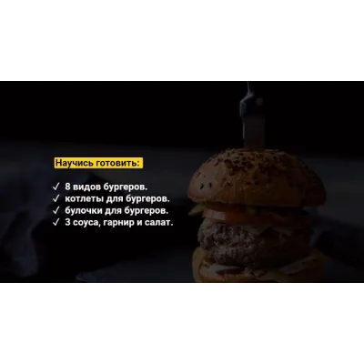 Курс Горячие бургеры [myaso.online]