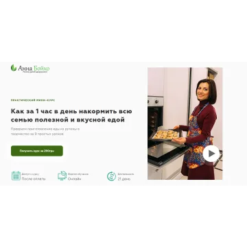 Как за 1 час в день накормить всю семью полезной и вкусной едой (Анна Бойко)