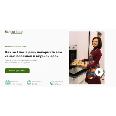 Как за 1 час в день накормить всю семью полезной и вкусной едой (Анна Бойко)