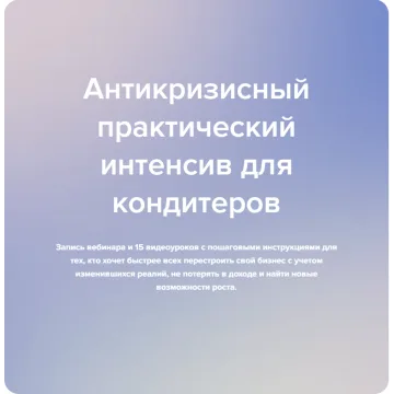 [madeit.school] Антикризисный практический интенсив для кондитеров (Мария Шелушенко, Анна Кузнецова)