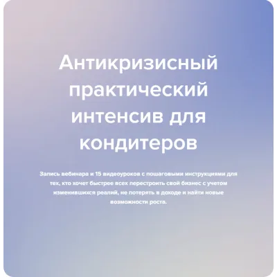 [madeit.school] Антикризисный практический интенсив для кондитеров (Мария Шелушенко, Анна Кузнецова)