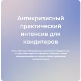 [madeit.school] Антикризисный практический интенсив для кондитеров (Мария Шелушенко, Анна Кузнецова)