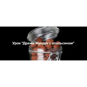 [Coup de coeur] Урок «Драже Фундук с апельсином» (Екатерина Курбатова)