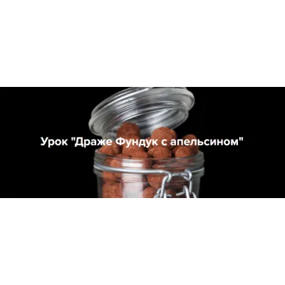 [Coup de coeur] Урок «Драже Фундук с апельсином» (Екатерина Курбатова)