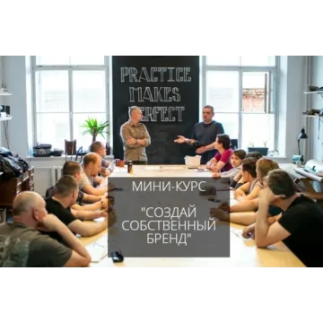 Создай собственный бренд (Александр Новиков)