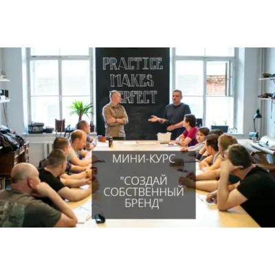 Создай собственный бренд (Александр Новиков)