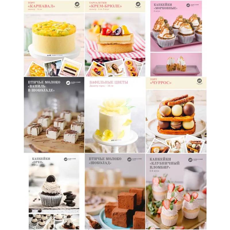 Закрытый женский кондитерский клуб Alina2Cake Club. Весь 2022 + декабрь 2021 (Алина Ахмадиева)