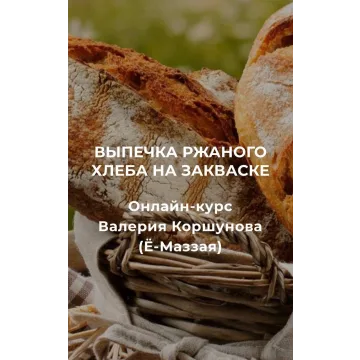 Выпечка ржаного хлеба на закваске (Валерий Коршунов, festtrav)