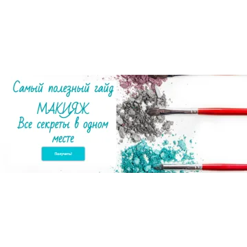 Макияж. Все секреты в одном месте (Инна Белова, Мария Зеликина)