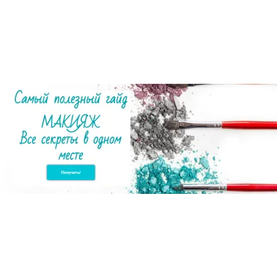 Макияж. Все секреты в одном месте (Инна Белова, Мария Зеликина)