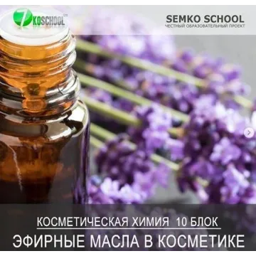 [7koschool] Курс-практикум "Косметическая химия". Блок 10 "Эфирные масла" (Анастасия Семко)
