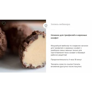 [The Chef] Начинки для трюфелей и нарезных конфет (Юлия Доценко)