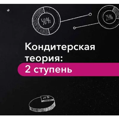 Кондитерская теория: II ступень. 4 поток (pastry_theory)