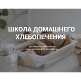 Школа домашнего хлебопечения. III пакет «Как Шеф» (Ахмед Али-заде)