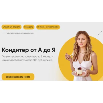 [Cake School] Антикризисный Кондитер от А до Я. Тортики (Алина Макарова)