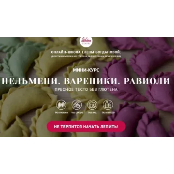 [Awaken_school] Пельмени. Вареники. Равиоли (Елена Богданова, Елена Шпак)