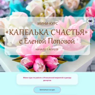 Мини-курс Капелька счастья (Елена Попова)