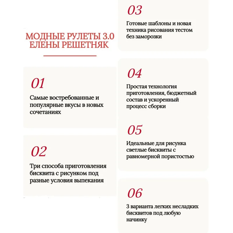 Модные рулеты 3.0 (Елена Решетняк)