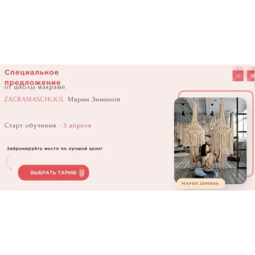 [Zacramaschool] Школа макраме. Тариф Мастер Макраме (Мария Зимина)