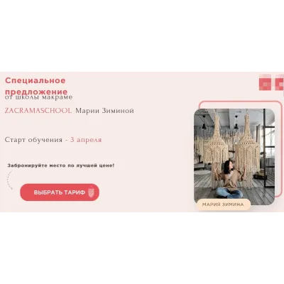 [Zacramaschool] Школа макраме. Тариф Мастер Макраме (Мария Зимина)