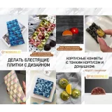 Работа с шоколадом (Александра Ли)