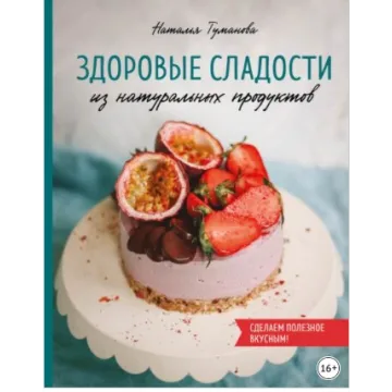 Здоровые сладости из натуральных продуктов ( Наталья Туманова )