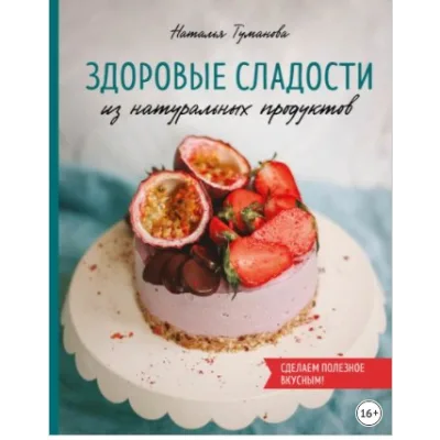 Здоровые сладости из натуральных продуктов ( Наталья Туманова )