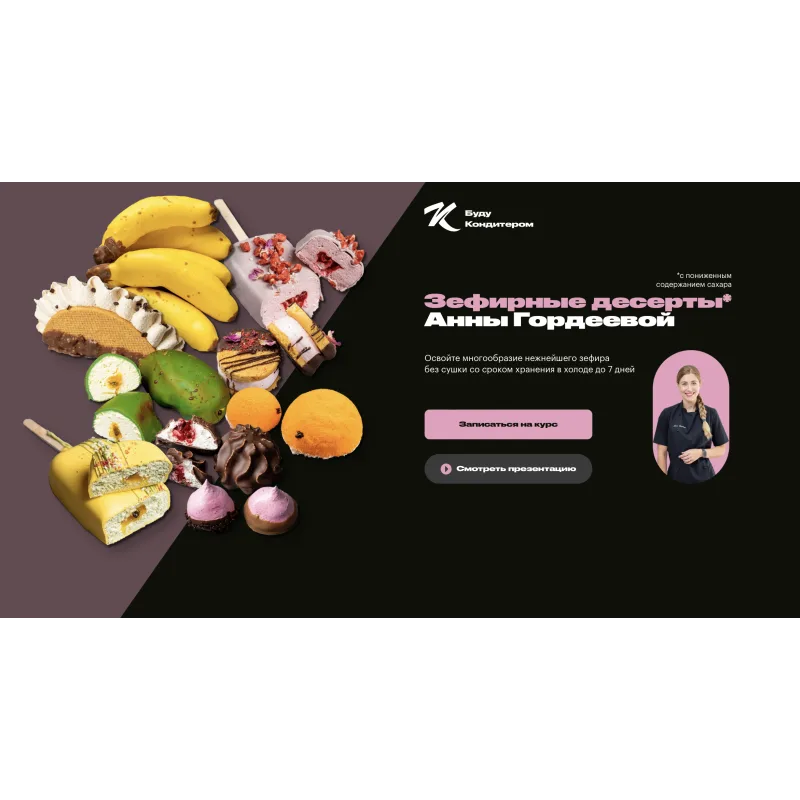 Зефирные десерты (Анна Гордеева)