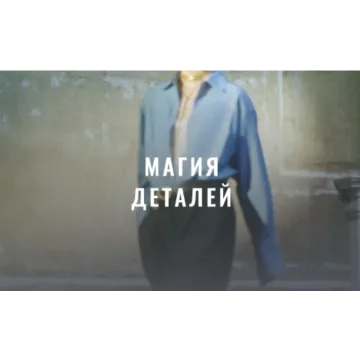 [Fashinology School] Магия деталей 2022 (Лайма Рыльская)