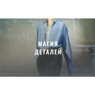 [Fashinology School] Магия деталей 2022 (Лайма Рыльская)