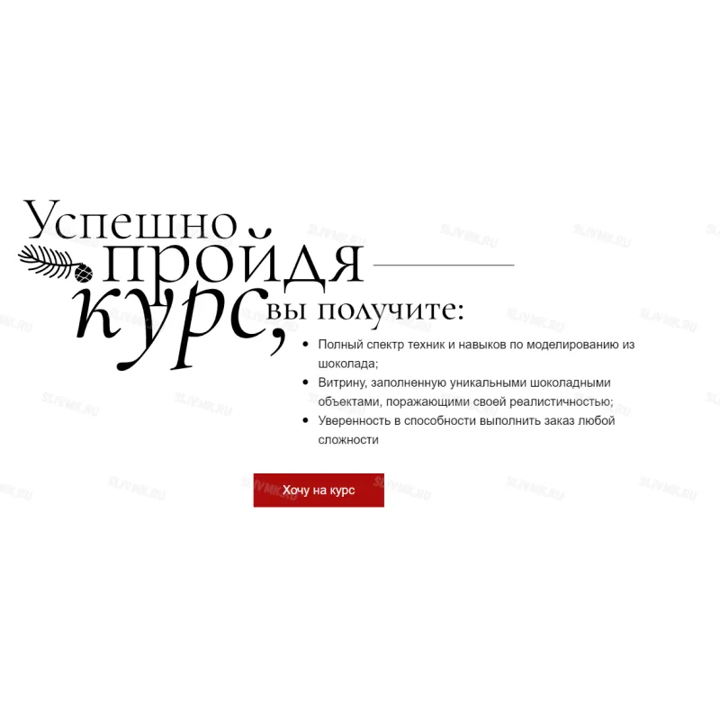 Курс «Шоколадные игры: Рождество» (Ольга Пениоза, foxclab)