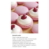 Сборник взбитых начинок для макарон (Александра Сенина)