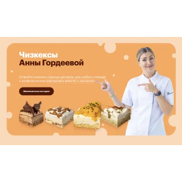Чизкексы (Анна Гордеева) @cakebomb