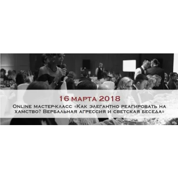 [ladies-school/Школа леди]Как элегантно реагировать на хамство?Вербальная агрессия и светская беседа