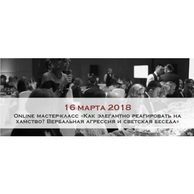 [ladies-school/Школа леди]Как элегантно реагировать на хамство?Вербальная агрессия и светская беседа