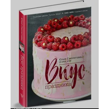 Вкус праздника (Юлия Смолиговец)