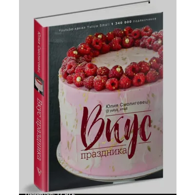 Вкус праздника (Юлия Смолиговец)