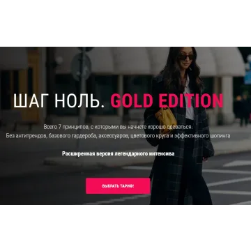 «Шаг Ноль. Gold Edition». Тариф Стандартный (Ванга Вонг)