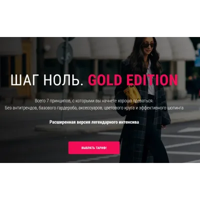 «Шаг Ноль. Gold Edition». Тариф Стандартный (Ванга Вонг)