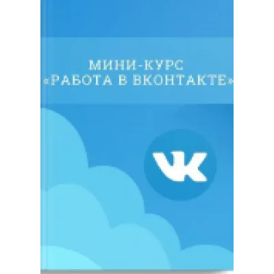 [Loza-school] Мини-курс «Работа в Вконтакте»  (Татьяна Юрова)