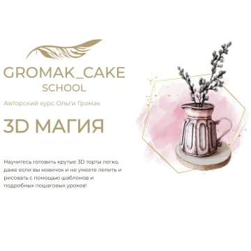 [gromak_cake] Курс "3D Магия" (Ольга Громак)